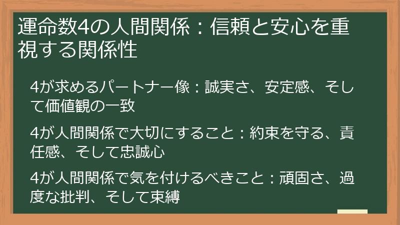 運命数4の人間関係：信頼と安心を重視する関係性