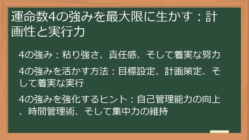 運命数4の強みを最大限に生かす：計画性と実行力