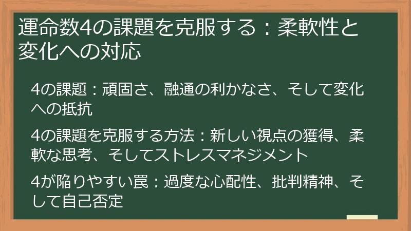 運命数4の課題を克服する：柔軟性と変化への対応