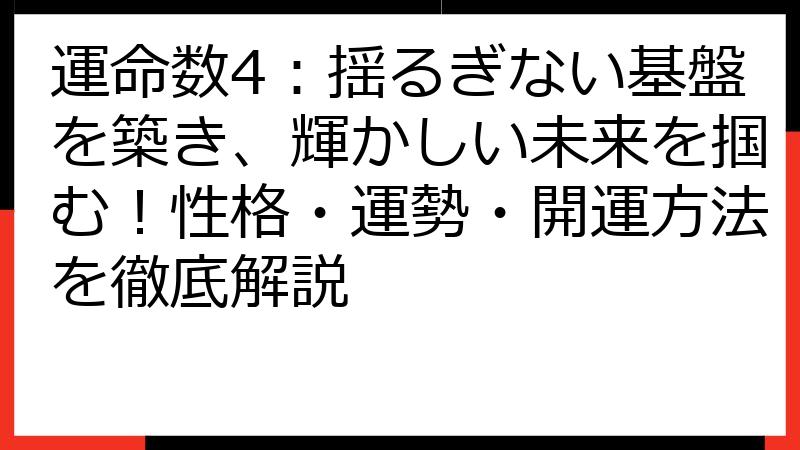 運命数4：揺るぎない基盤を築き、輝かしい未来を掴む！性格・運勢・開運方法を徹底解説