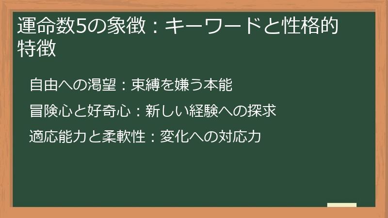 運命数5の象徴：キーワードと性格的特徴