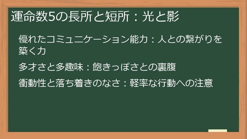 運命数5の長所と短所：光と影