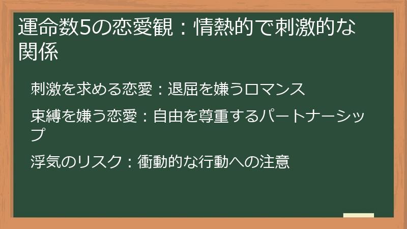 運命数5の恋愛観：情熱的で刺激的な関係