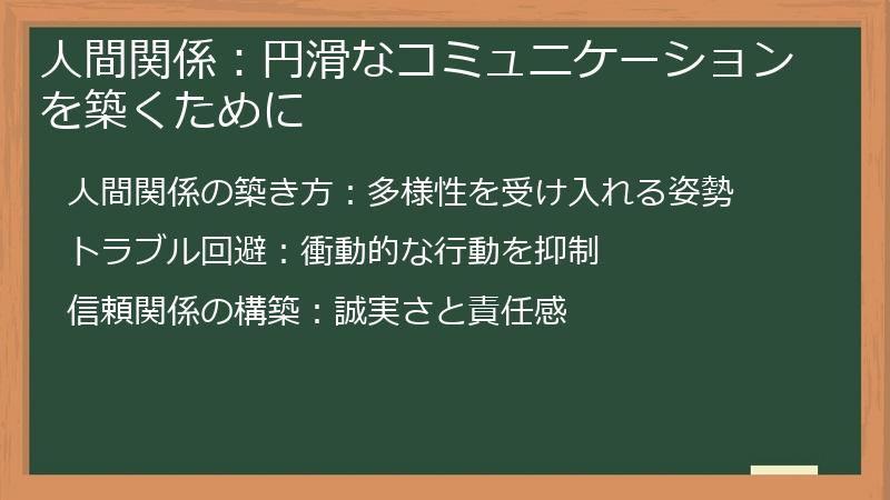 人間関係：円滑なコミュニケーションを築くために