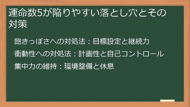 運命数5が陥りやすい落とし穴とその対策