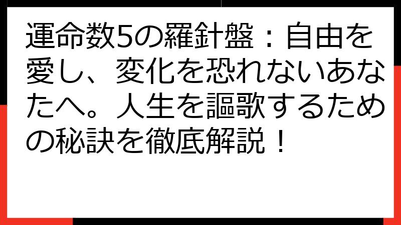 運命数5の羅針盤：自由を愛し、変化を恐れないあなたへ。人生を謳歌するための秘訣を徹底解説！