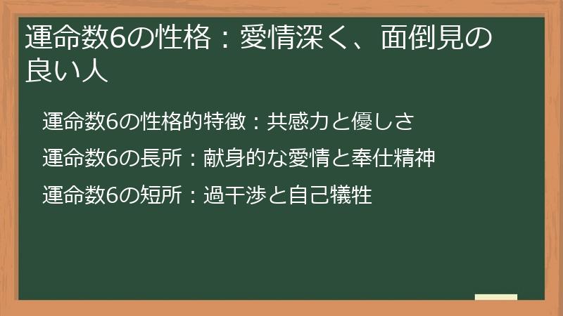 運命数6の性格：愛情深く、面倒見の良い人
