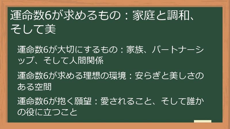 運命数6が求めるもの：家庭と調和、そして美