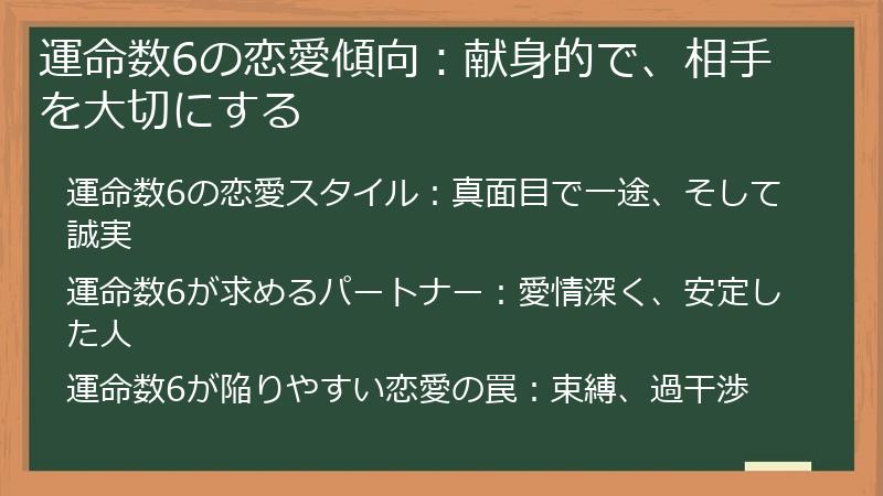 運命数6の恋愛傾向：献身的で、相手を大切にする