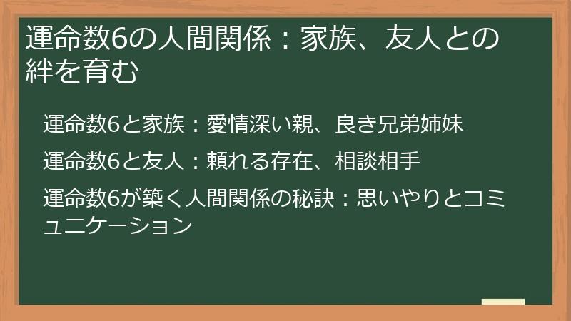 運命数6の人間関係：家族、友人との絆を育む
