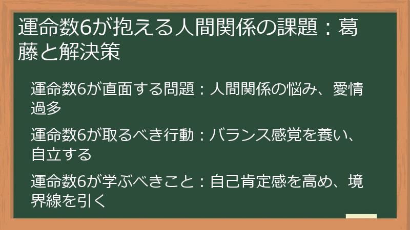 運命数6が抱える人間関係の課題：葛藤と解決策