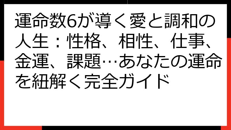 運命数6が導く愛と調和の人生：性格、相性、仕事、金運、課題…あなたの運命を紐解く完全ガイド