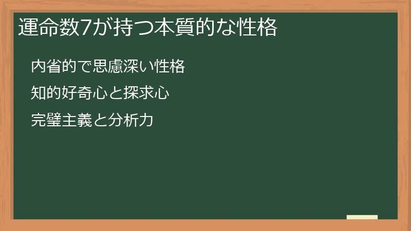 運命数7が持つ本質的な性格