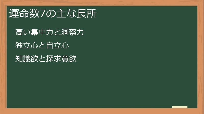 運命数7の主な長所