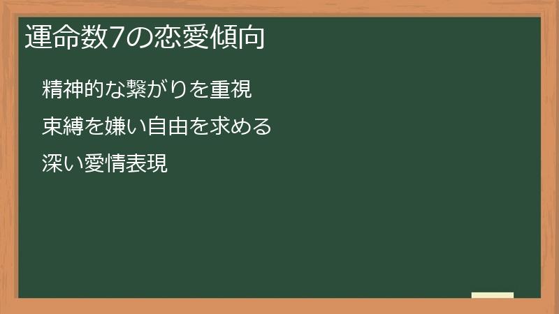 運命数7の恋愛傾向