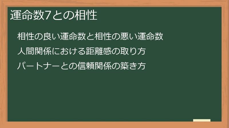 運命数7との相性