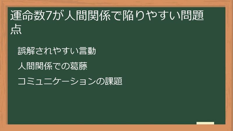 運命数7が人間関係で陥りやすい問題点