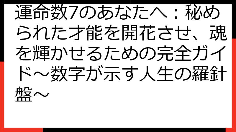 運命数7のあなたへ：秘められた才能を開花させ、魂を輝かせるための完全ガイド～数字が示す人生の羅針盤～