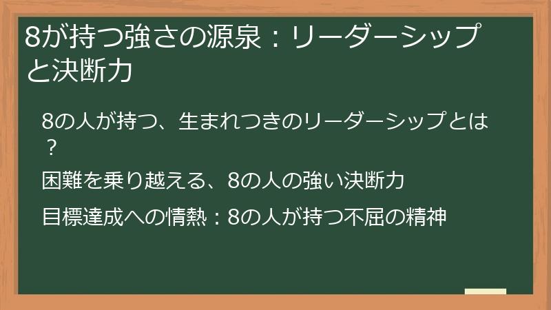 8が持つ強さの源泉：リーダーシップと決断力