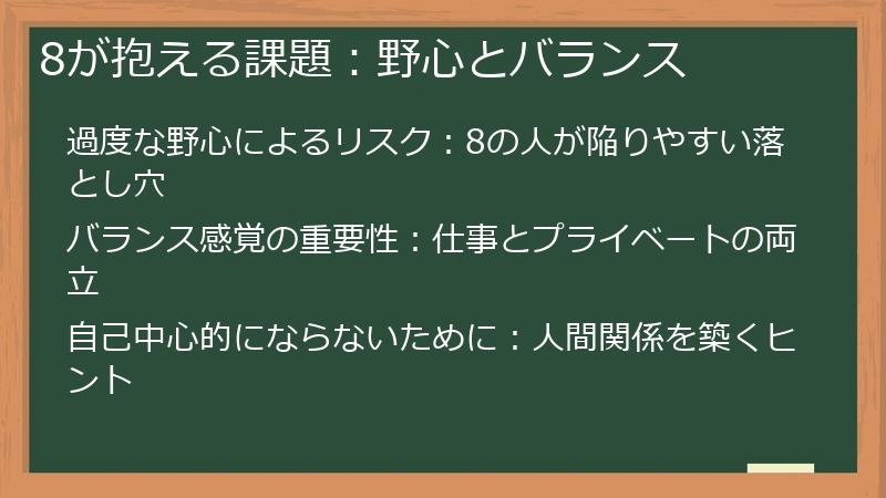 8が抱える課題：野心とバランス