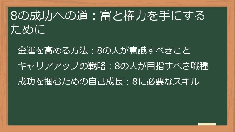 8の成功への道：富と権力を手にするために