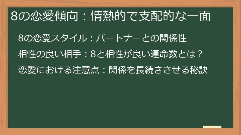 8の恋愛傾向：情熱的で支配的な一面