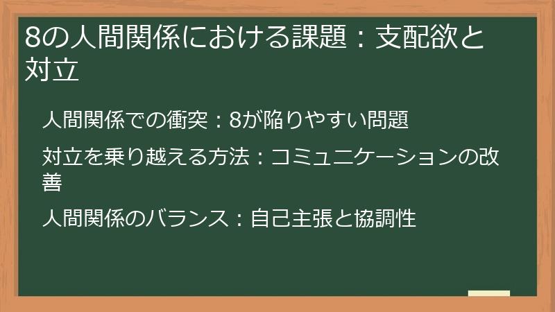 8の人間関係における課題：支配欲と対立