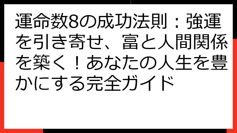 運命数8の成功法則：強運を引き寄せ、富と人間関係を築く！あなたの人生を豊かにする完全ガイド