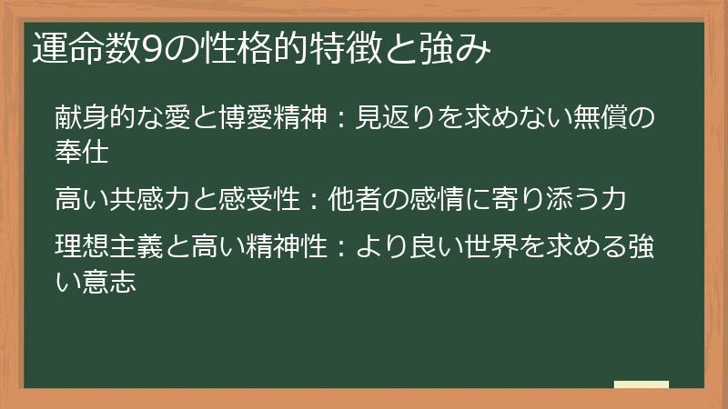 運命数9の性格的特徴と強み