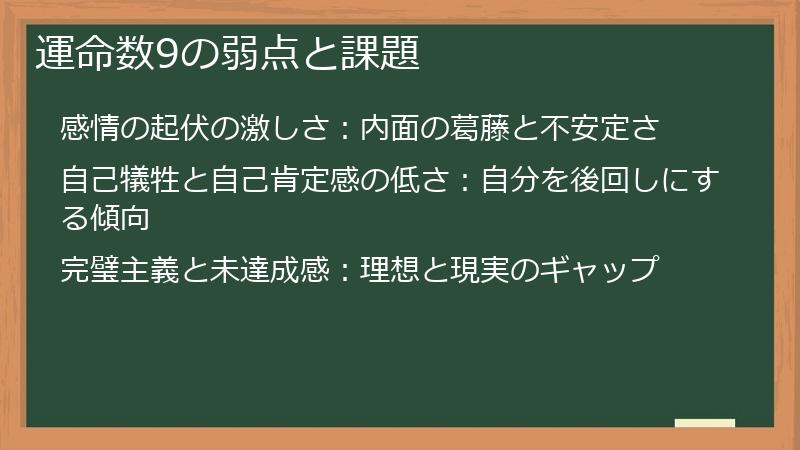 運命数9の弱点と課題