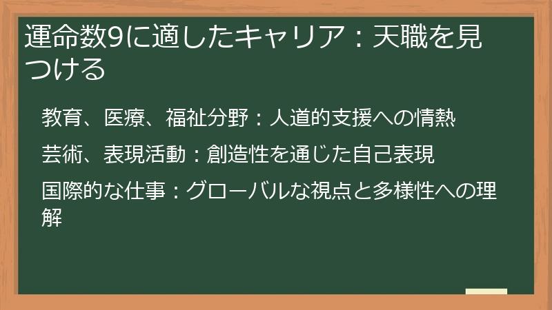 運命数9に適したキャリア：天職を見つける