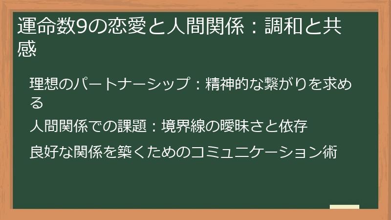 運命数9の恋愛と人間関係：調和と共感