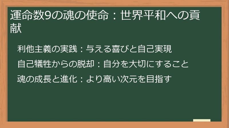 運命数9の魂の使命：世界平和への貢献