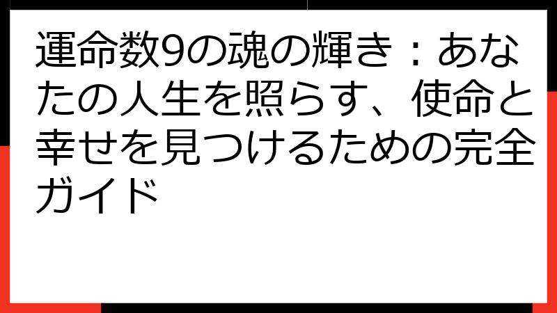 運命数9の魂の輝き：あなたの人生を照らす、使命と幸せを見つけるための完全ガイド