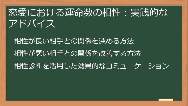 恋愛における運命数の相性：実践的なアドバイス