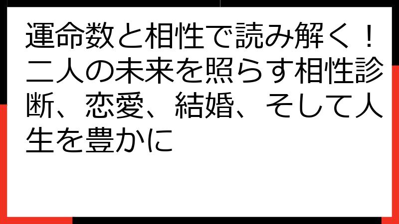 運命数と相性で読み解く！二人の未来を照らす相性診断、恋愛、結婚、そして人生を豊かに