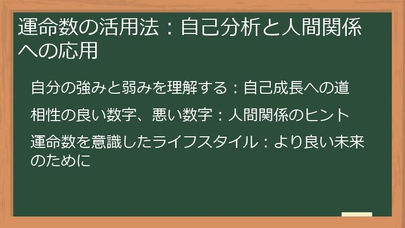 運命数の活用法：自己分析と人間関係への応用