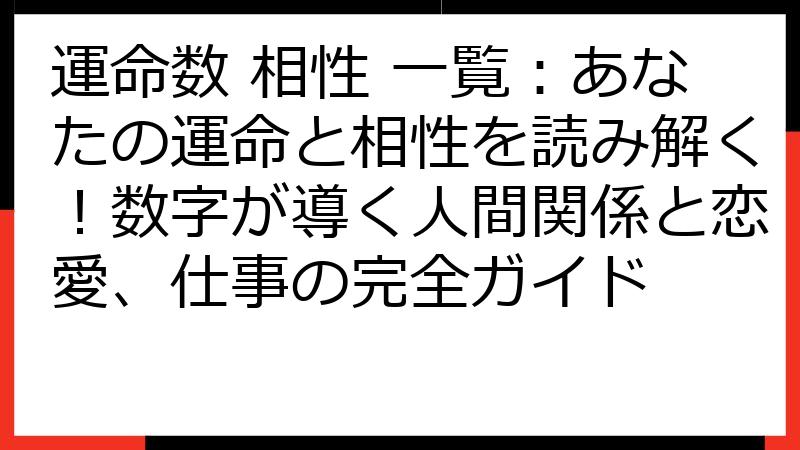 運命数 相性 一覧：あなたの運命と相性を読み解く！数字が導く人間関係と恋愛、仕事の完全ガイド