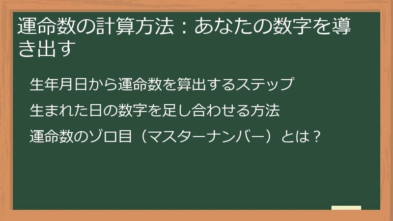 運命数の計算方法：あなたの数字を導き出す