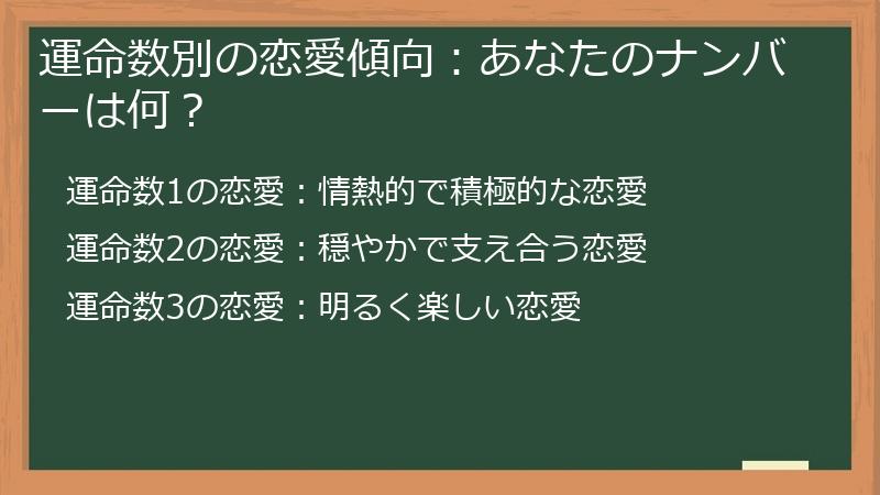 運命数別の恋愛傾向：あなたのナンバーは何？