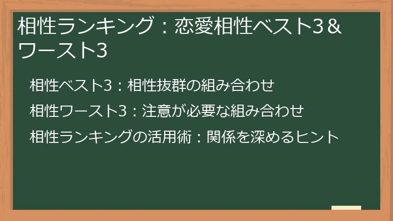 相性ランキング：恋愛相性ベスト3＆ワースト3