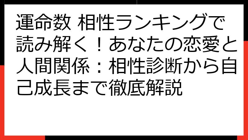 運命数 相性ランキングで読み解く！あなたの恋愛と人間関係：相性診断から自己成長まで徹底解説