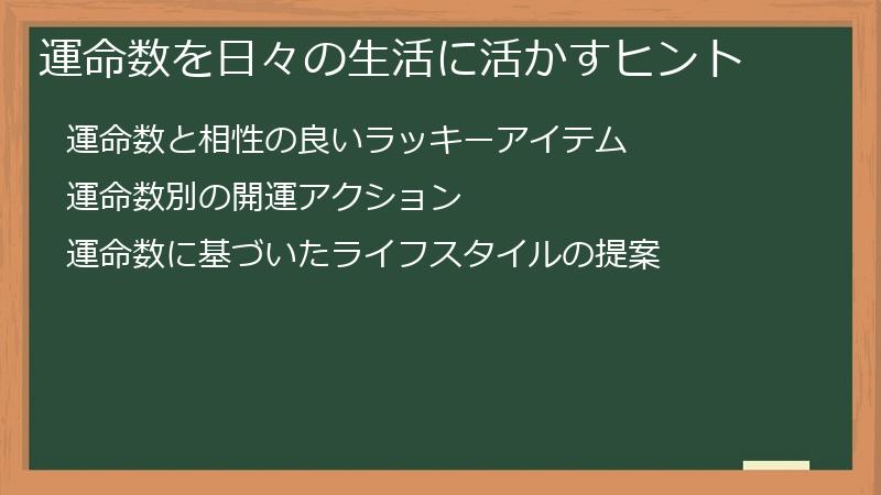運命数を日々の生活に活かすヒント