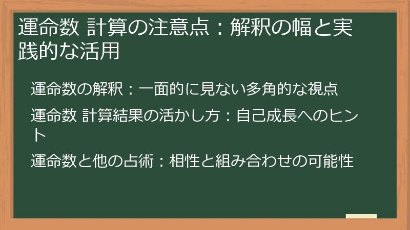 運命数 計算の注意点：解釈の幅と実践的な活用