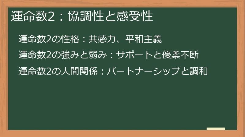 運命数2：協調性と感受性