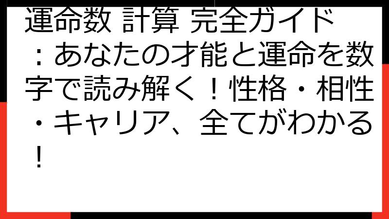 運命数 計算 完全ガイド：あなたの才能と運命を数字で読み解く！性格・相性・キャリア、全てがわかる！