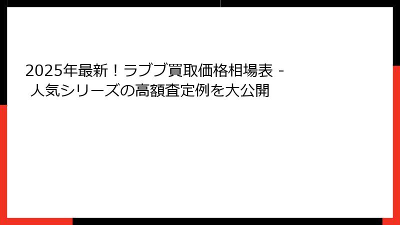 2025年最新!ラブブ買取価格相場表 - 人気シリーズの高額査定例を大公開