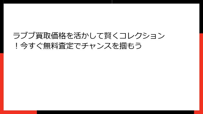 ラブブ買取価格を活かして賢くコレクション!今すぐ無料査定でチャンスを掴もう