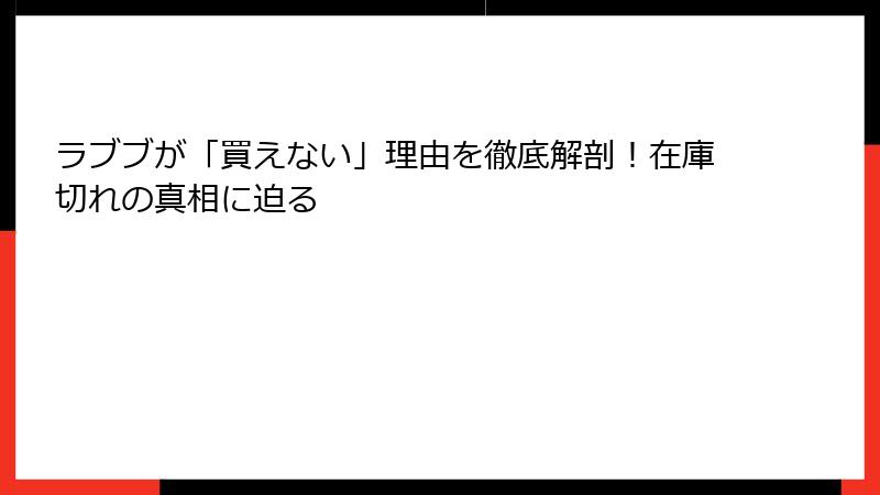 ラブブが「買えない」理由を徹底解剖！在庫切れの真相に迫る