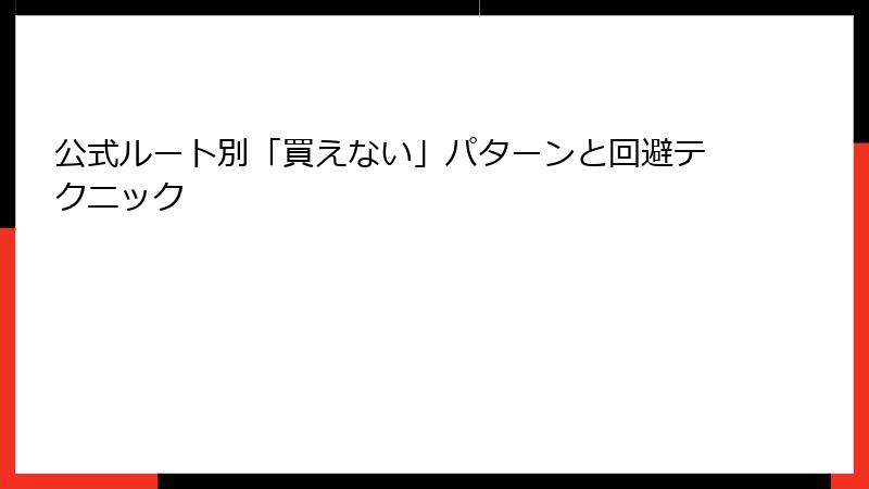 公式ルート別「買えない」パターンと回避テクニック